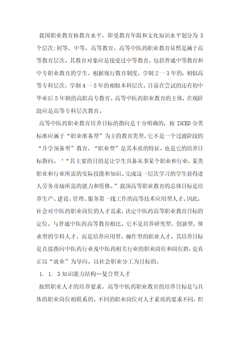 浅谈高等中医药职业教育人才培养模式研究.doc第2页