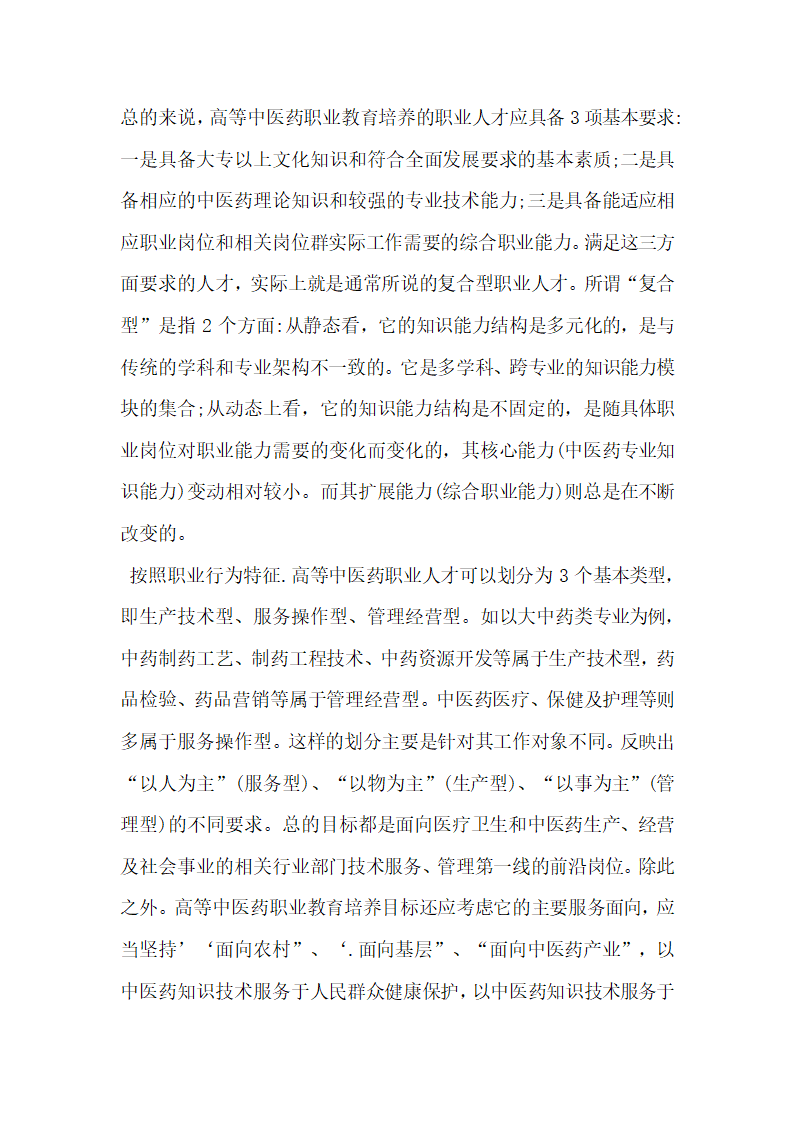 浅谈高等中医药职业教育人才培养模式研究.doc第3页