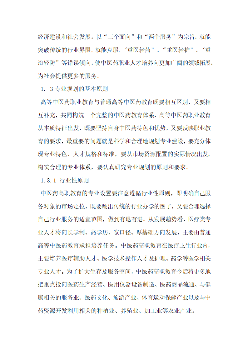 浅谈高等中医药职业教育人才培养模式研究.doc第4页