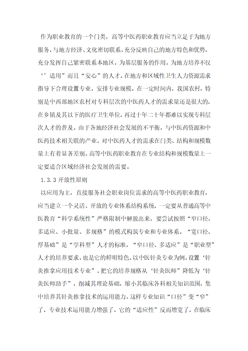 浅谈高等中医药职业教育人才培养模式研究.doc第5页