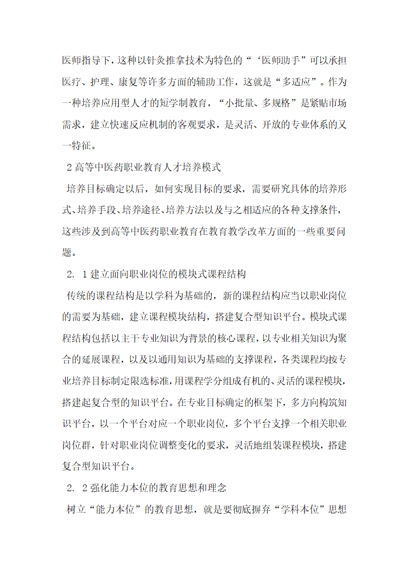 浅谈高等中医药职业教育人才培养模式研究.doc第6页