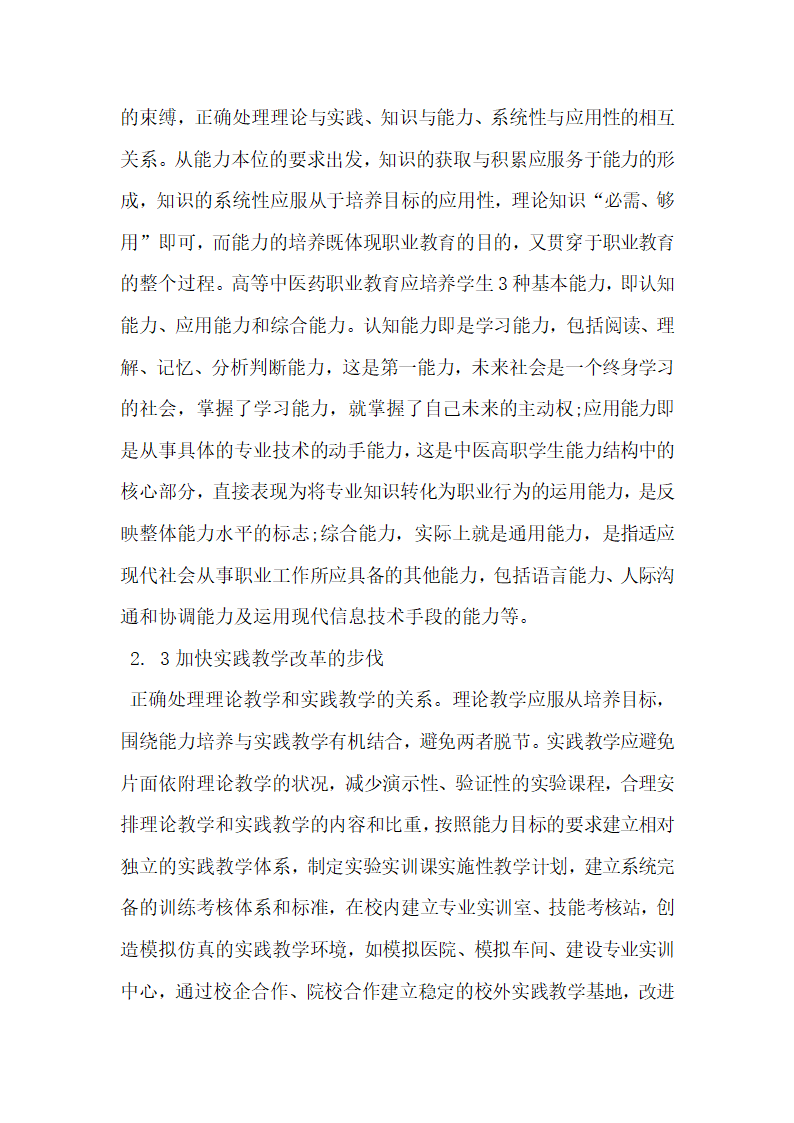 浅谈高等中医药职业教育人才培养模式研究.doc第7页