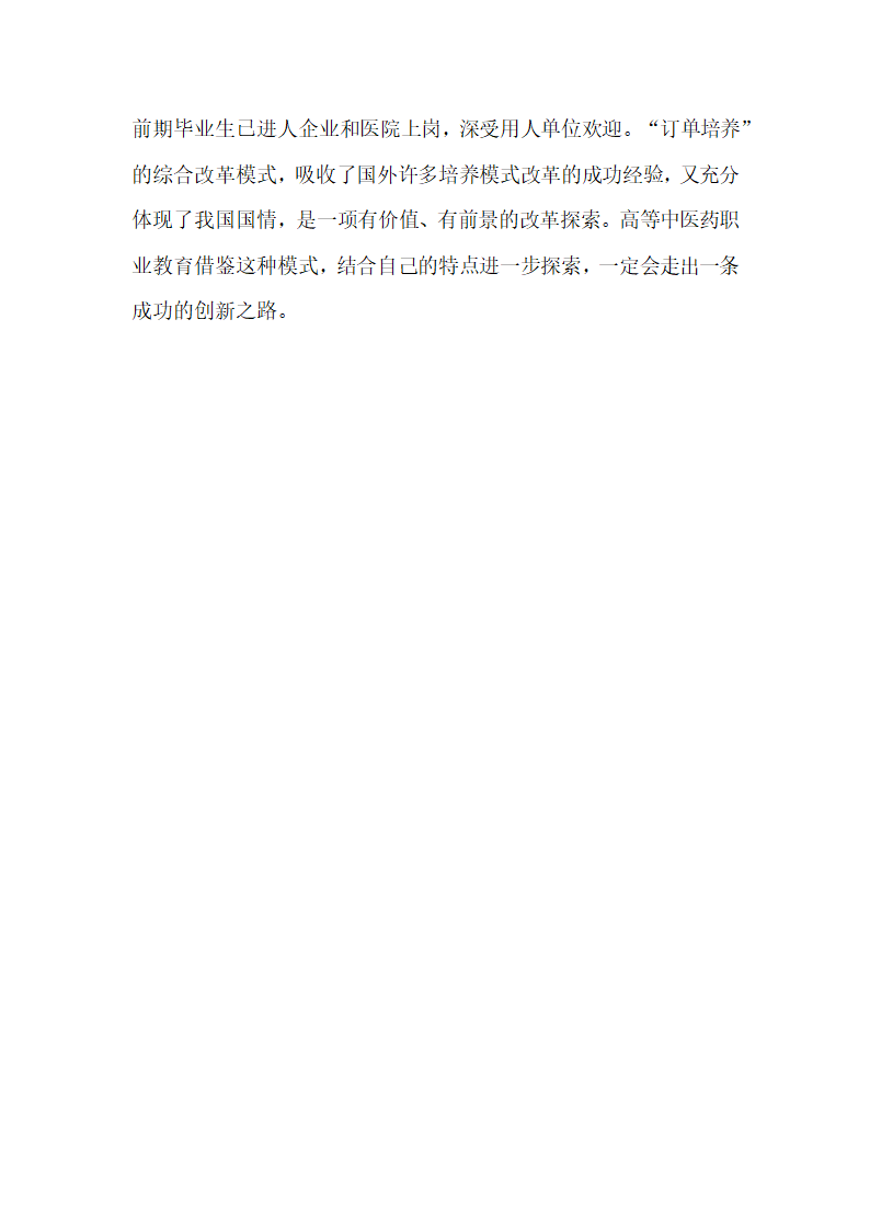 浅谈高等中医药职业教育人才培养模式研究.doc第10页