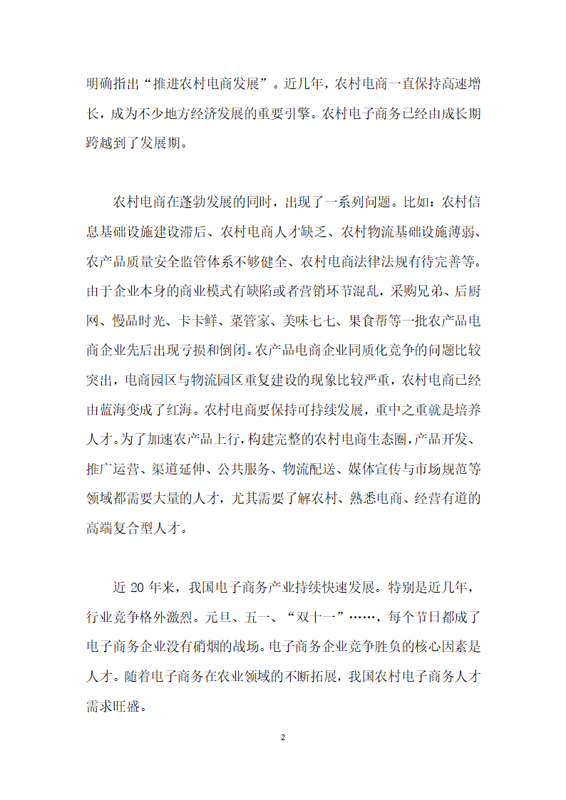 基于教育供给侧结构性改革的农村电子商务人才培养模式探讨.docx第2页