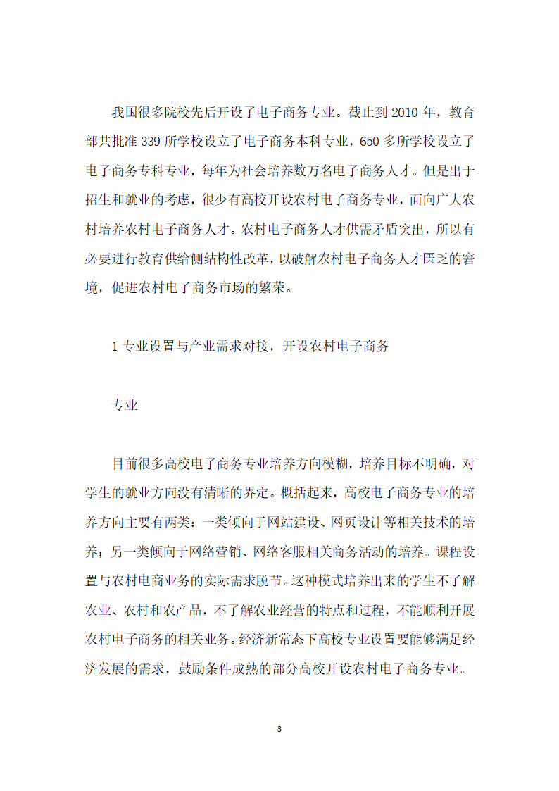 基于教育供给侧结构性改革的农村电子商务人才培养模式探讨.docx第3页