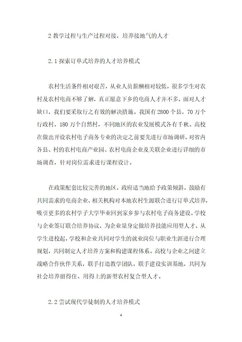 基于教育供给侧结构性改革的农村电子商务人才培养模式探讨.docx第4页