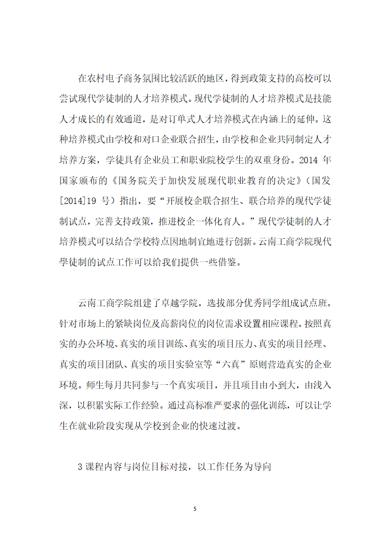 基于教育供给侧结构性改革的农村电子商务人才培养模式探讨.docx第5页