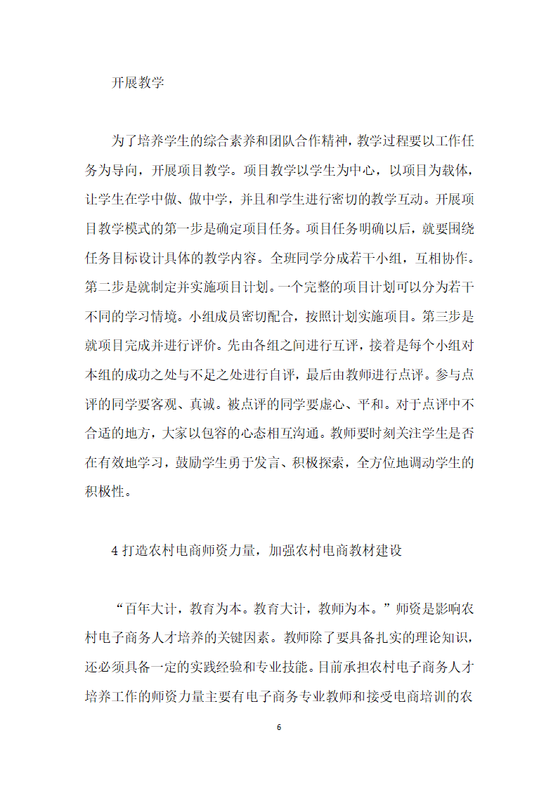 基于教育供给侧结构性改革的农村电子商务人才培养模式探讨.docx第6页