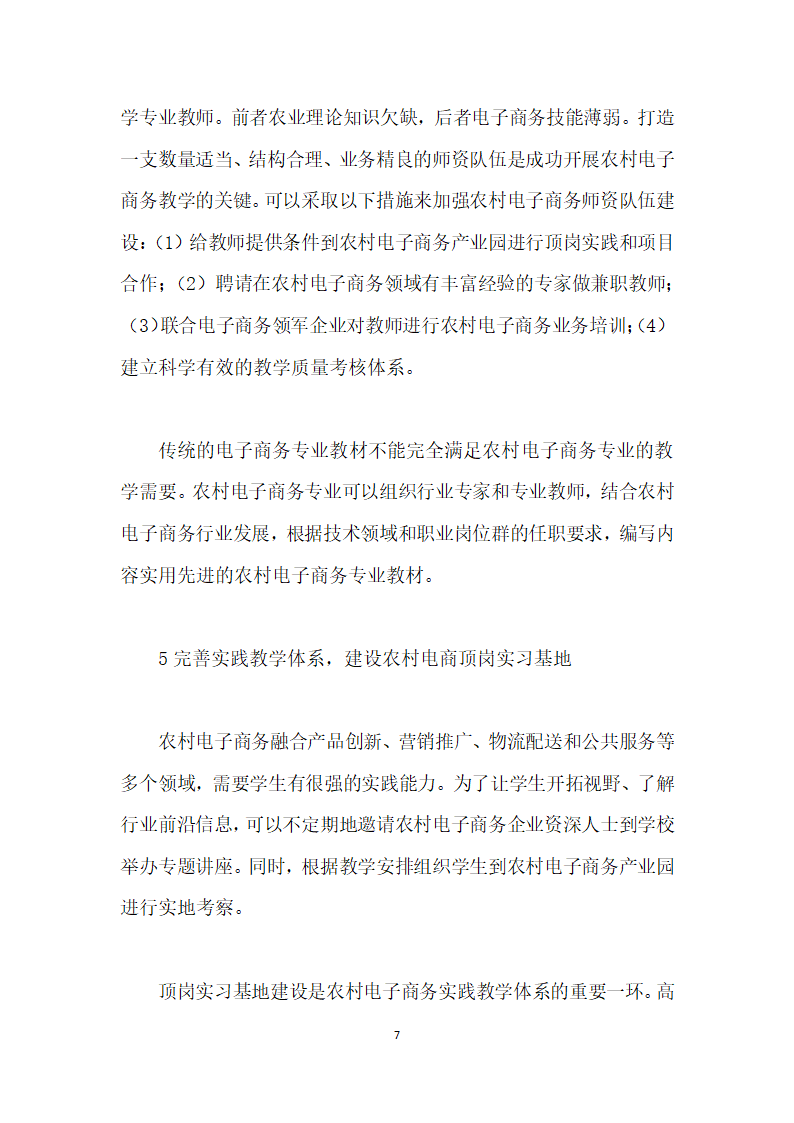 基于教育供给侧结构性改革的农村电子商务人才培养模式探讨.docx第7页