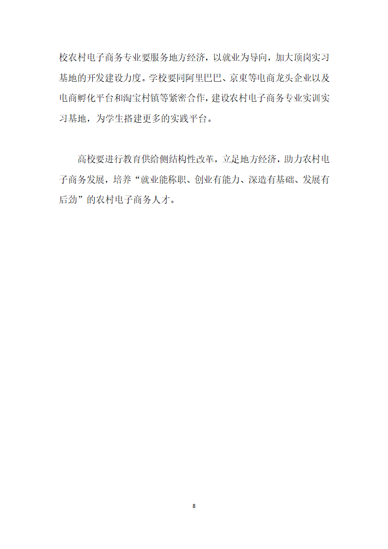 基于教育供给侧结构性改革的农村电子商务人才培养模式探讨.docx第8页