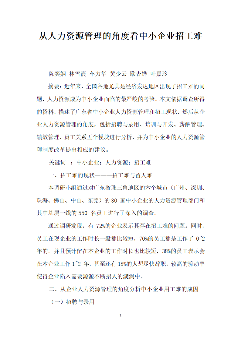 从人力资源管理的角度看中小企业招工难.docx