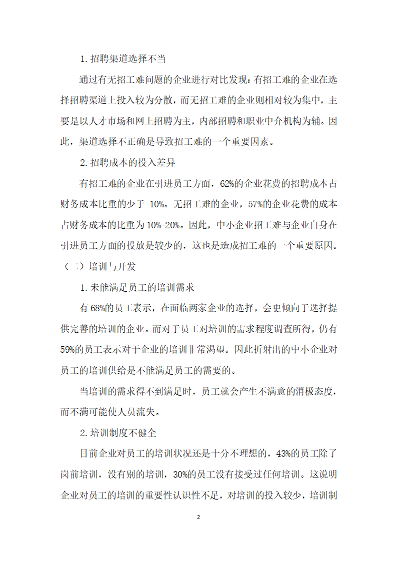 从人力资源管理的角度看中小企业招工难.docx第2页