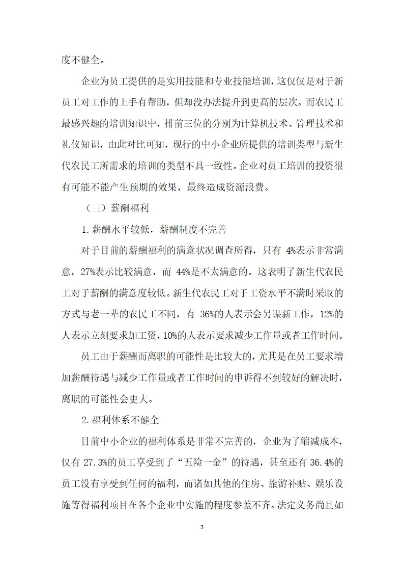 从人力资源管理的角度看中小企业招工难.docx第3页