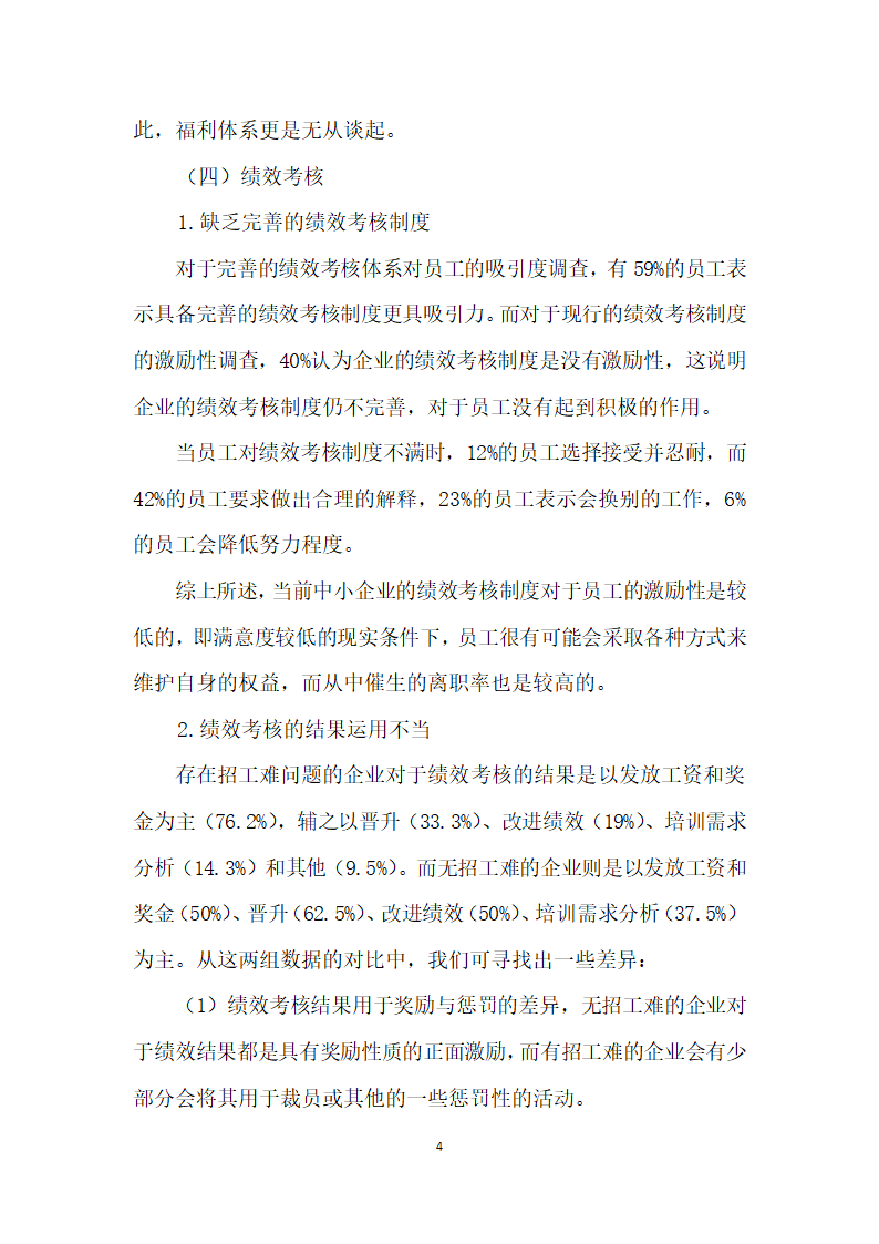 从人力资源管理的角度看中小企业招工难.docx第4页