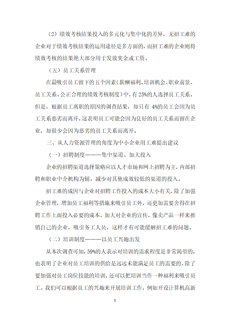 从人力资源管理的角度看中小企业招工难.docx第5页