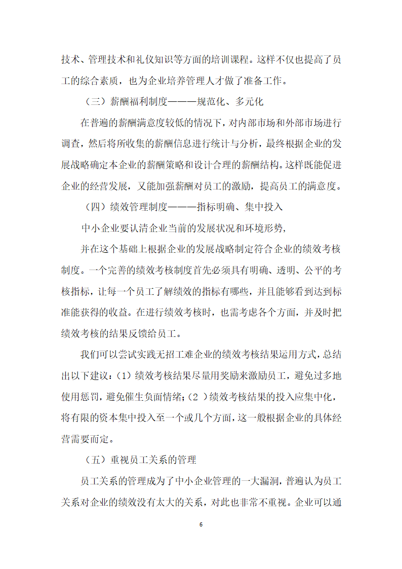 从人力资源管理的角度看中小企业招工难.docx第6页