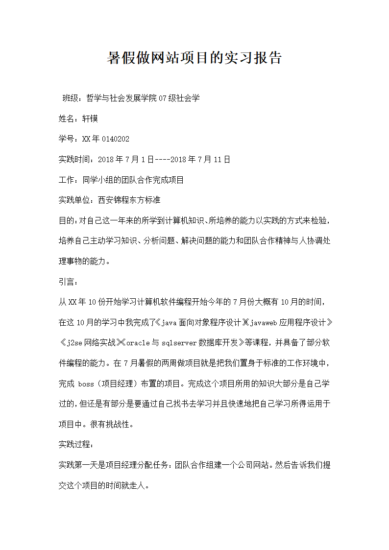 暑假做网站项目的实习报告.docx