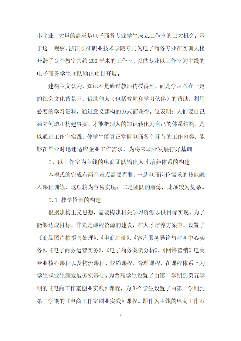 校企合作以工作室为主线的电商团队输出人才培养模式实践与思考.docx第3页