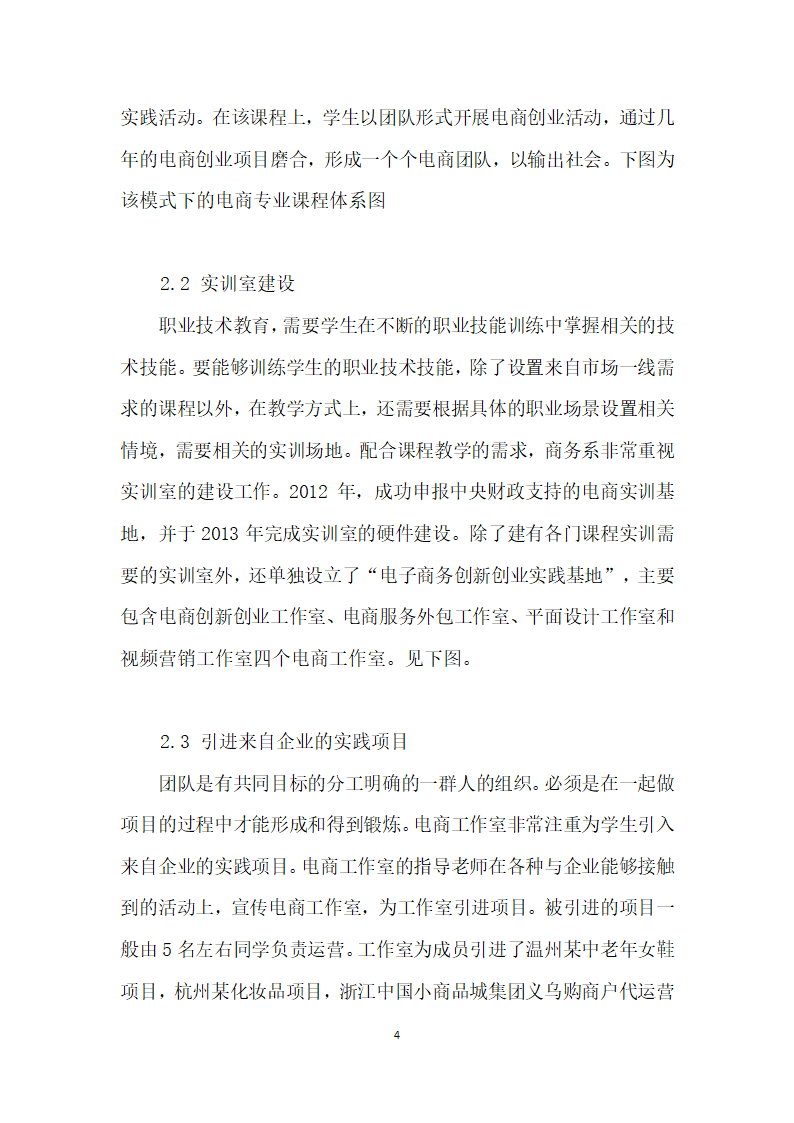 校企合作以工作室为主线的电商团队输出人才培养模式实践与思考.docx第4页