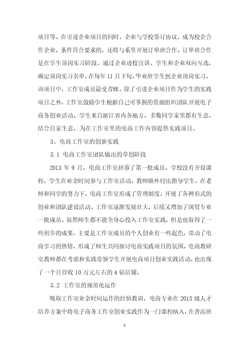 校企合作以工作室为主线的电商团队输出人才培养模式实践与思考.docx第5页