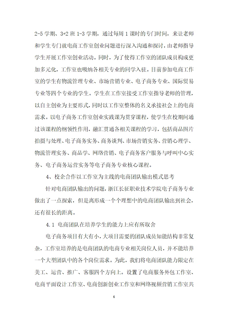 校企合作以工作室为主线的电商团队输出人才培养模式实践与思考.docx第6页