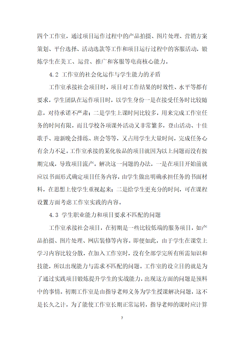 校企合作以工作室为主线的电商团队输出人才培养模式实践与思考.docx第7页