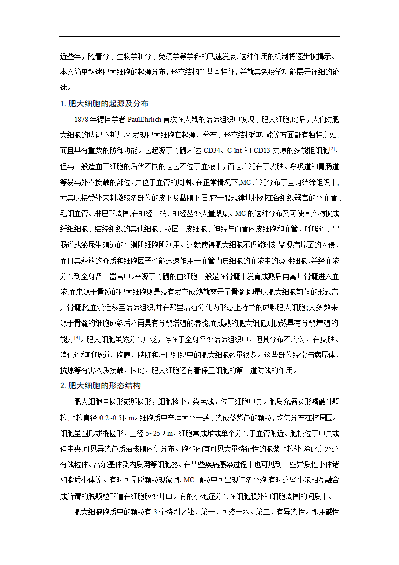 免疫学论文 浅述肥大细胞的免疫学功能.doc第2页