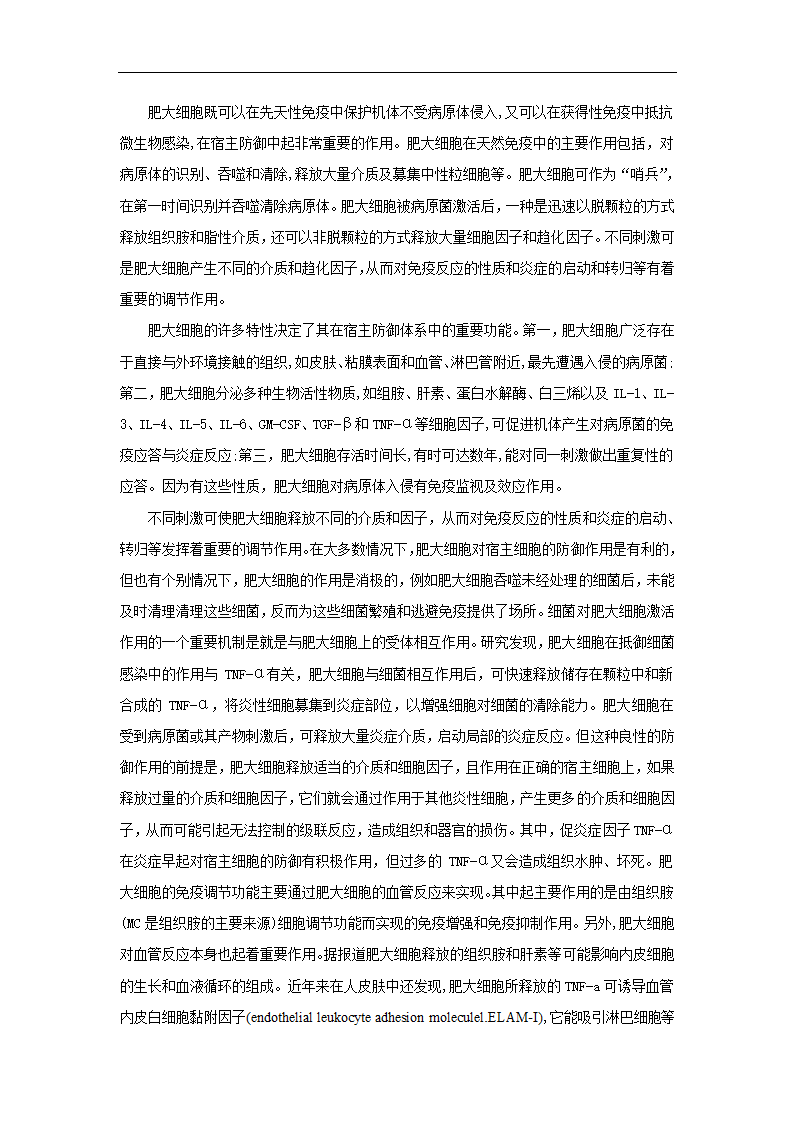 免疫学论文 浅述肥大细胞的免疫学功能.doc第5页