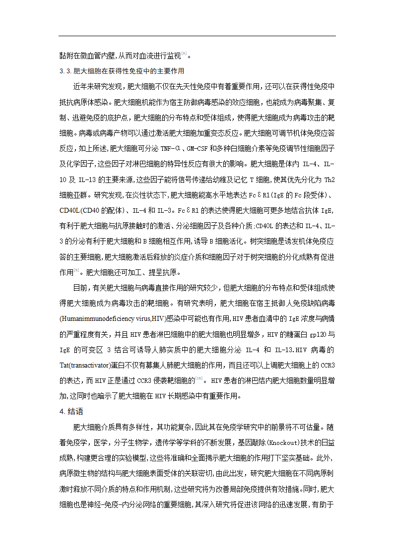 免疫学论文 浅述肥大细胞的免疫学功能.doc第6页