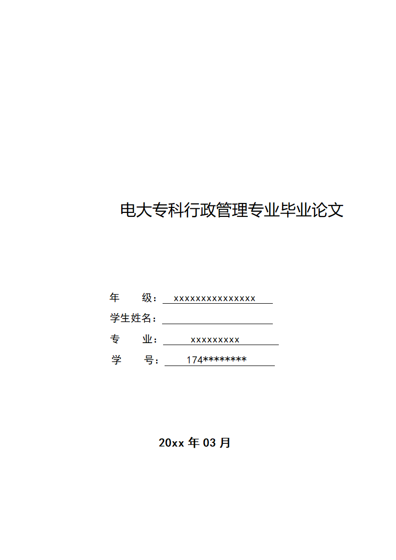 电大专科行政管理专业毕业论文.docx第2页