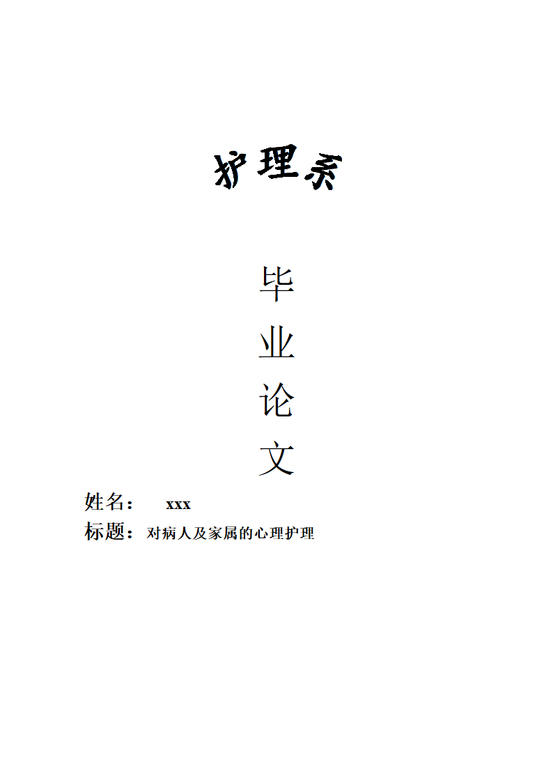 护理毕业论文范文(护理毕业设计).docx