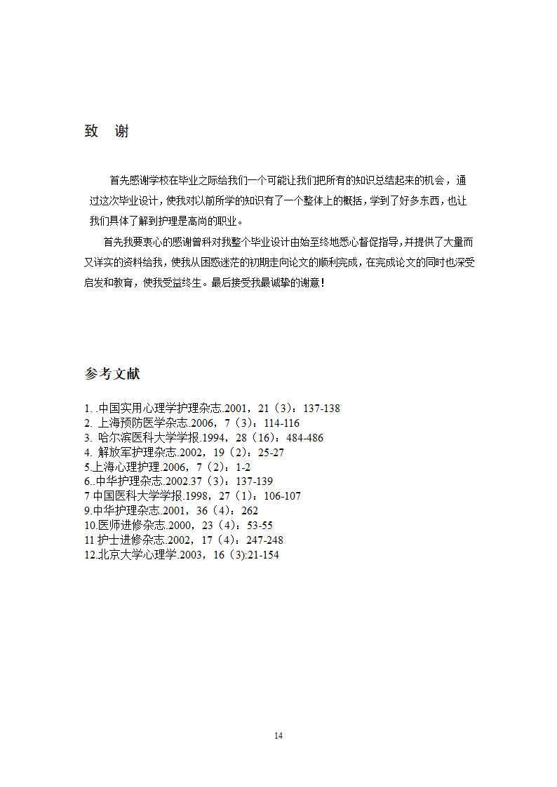 护理毕业论文范文(护理毕业设计).docx第14页