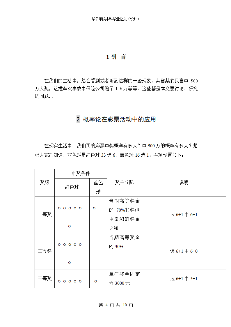 浅谈概率论在生活中的应用 毕业论文.doc第4页