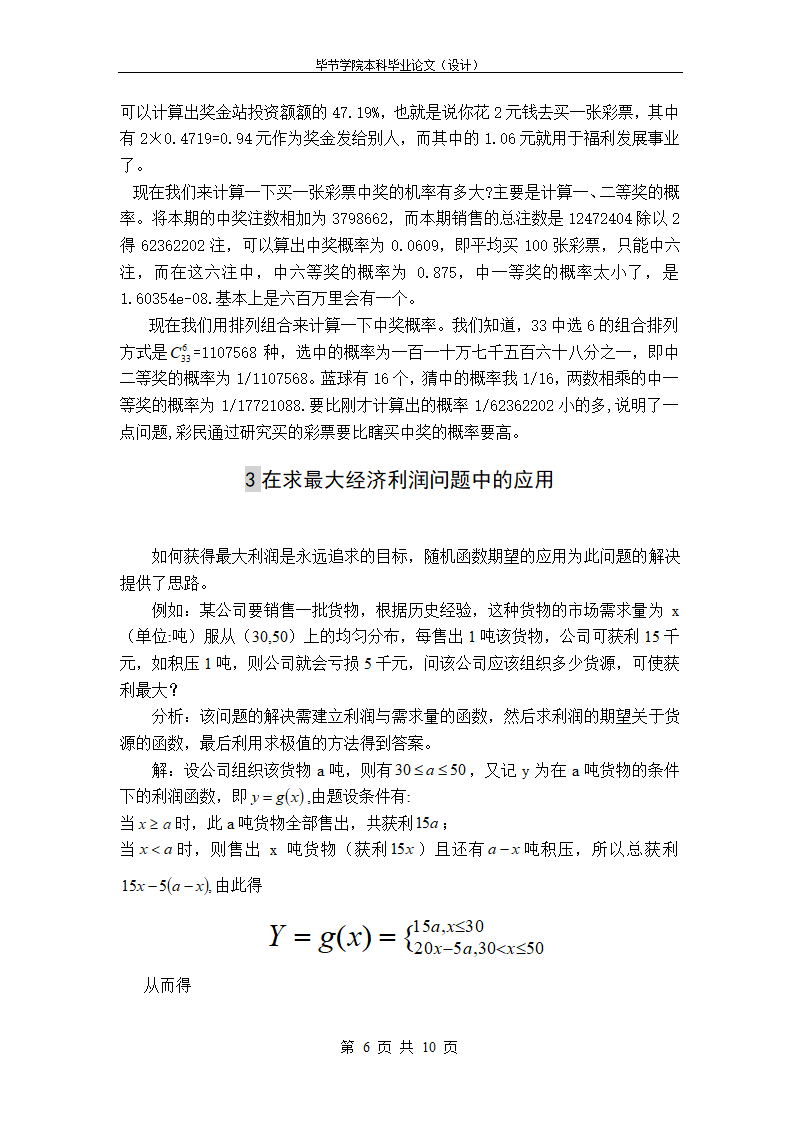 浅谈概率论在生活中的应用 毕业论文.doc第6页