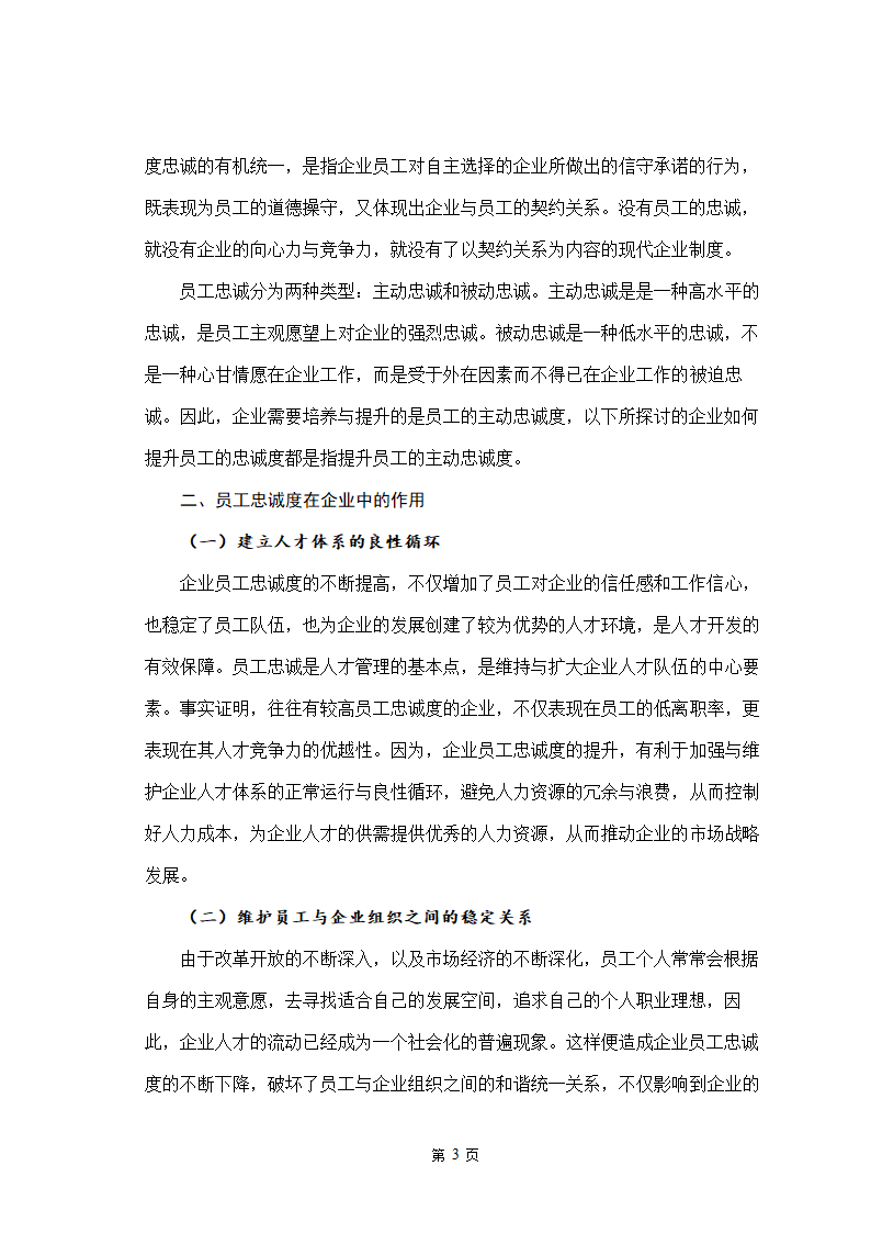 人力资源管理自考本科毕业论文.doc第6页