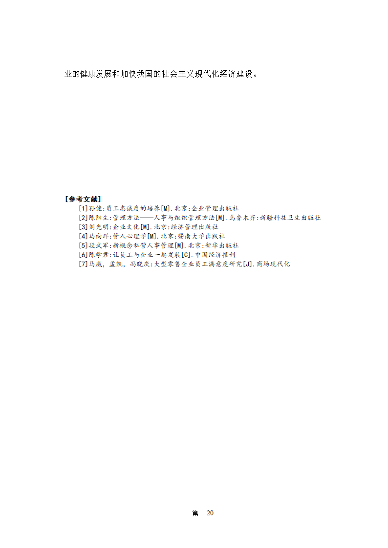 人力资源管理自考本科毕业论文.doc第23页
