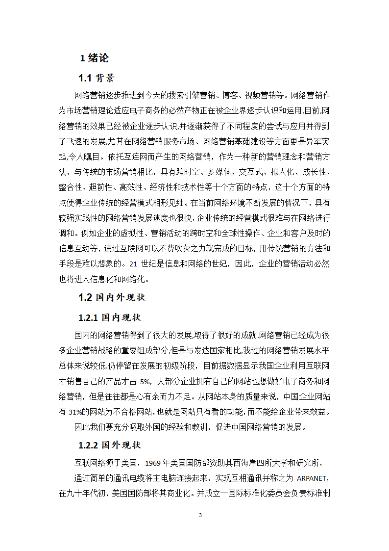 市场营销专业本科毕业论文.docx第4页