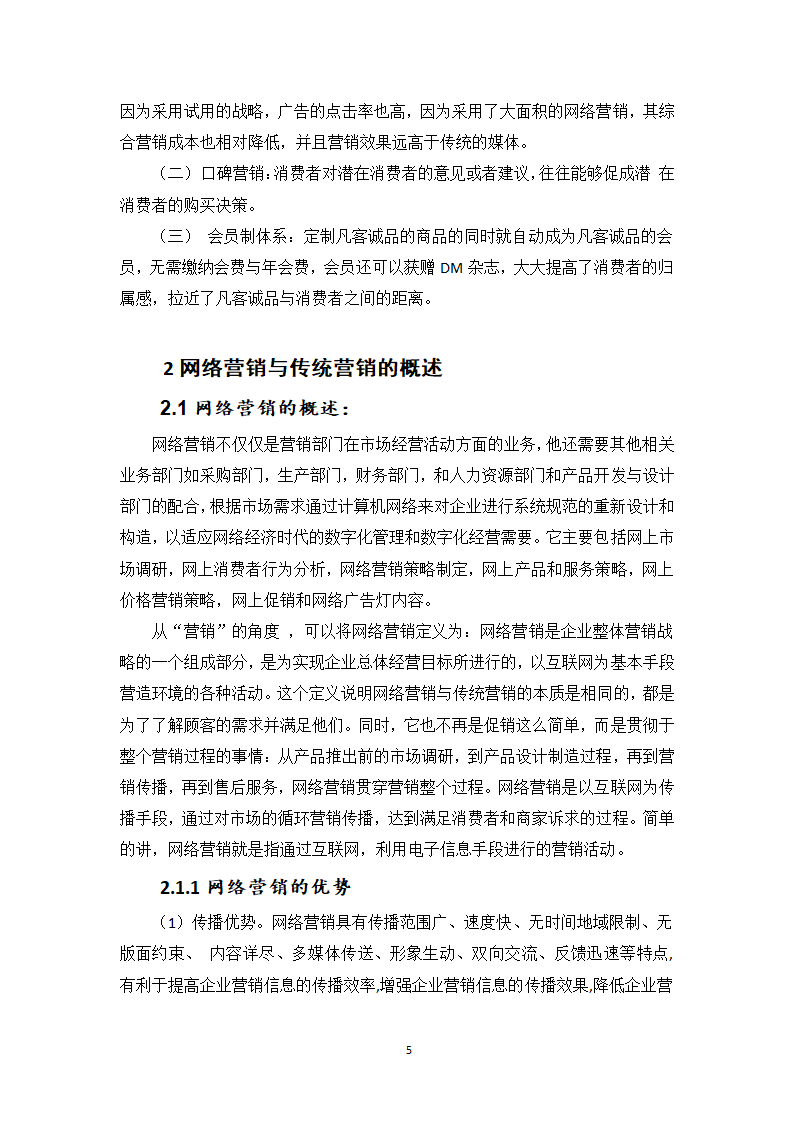 市场营销专业本科毕业论文.docx第6页