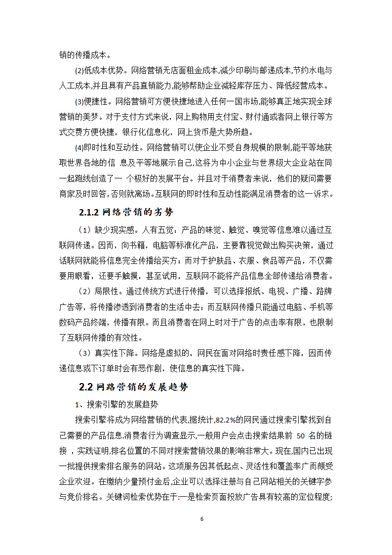 市场营销专业本科毕业论文.docx第7页