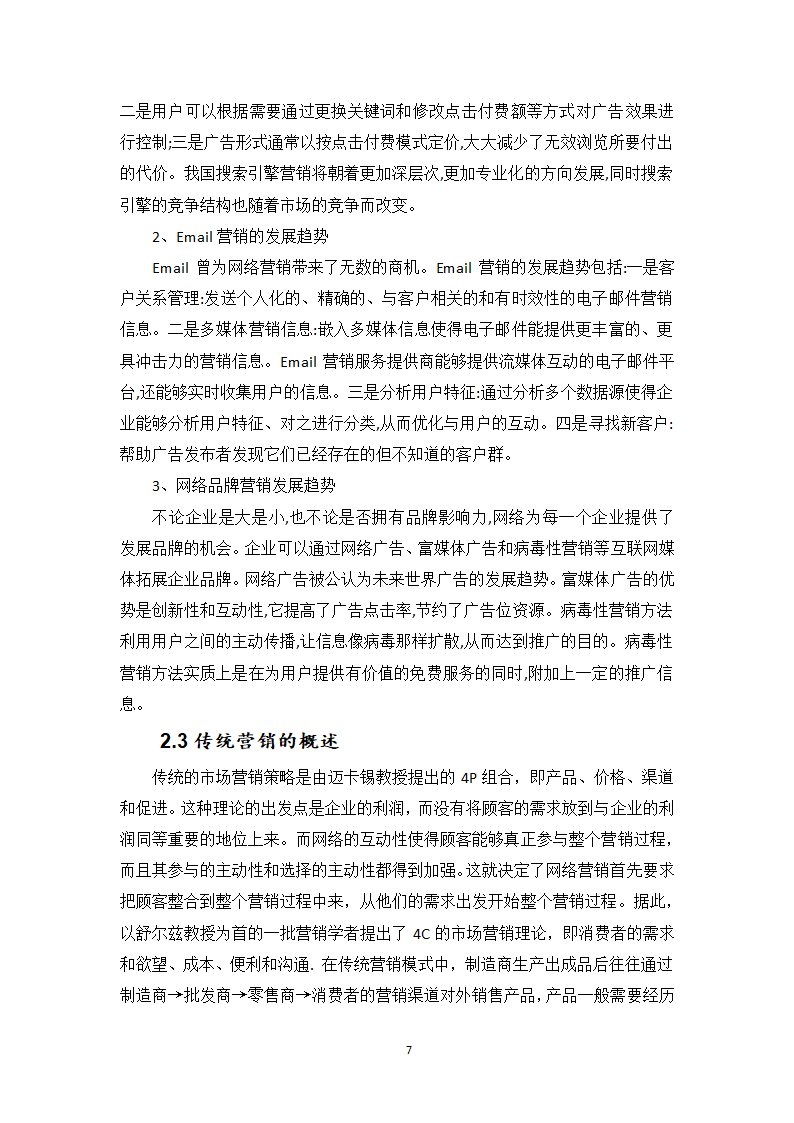 市场营销专业本科毕业论文.docx第8页