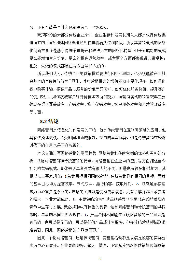 市场营销专业本科毕业论文.docx第10页