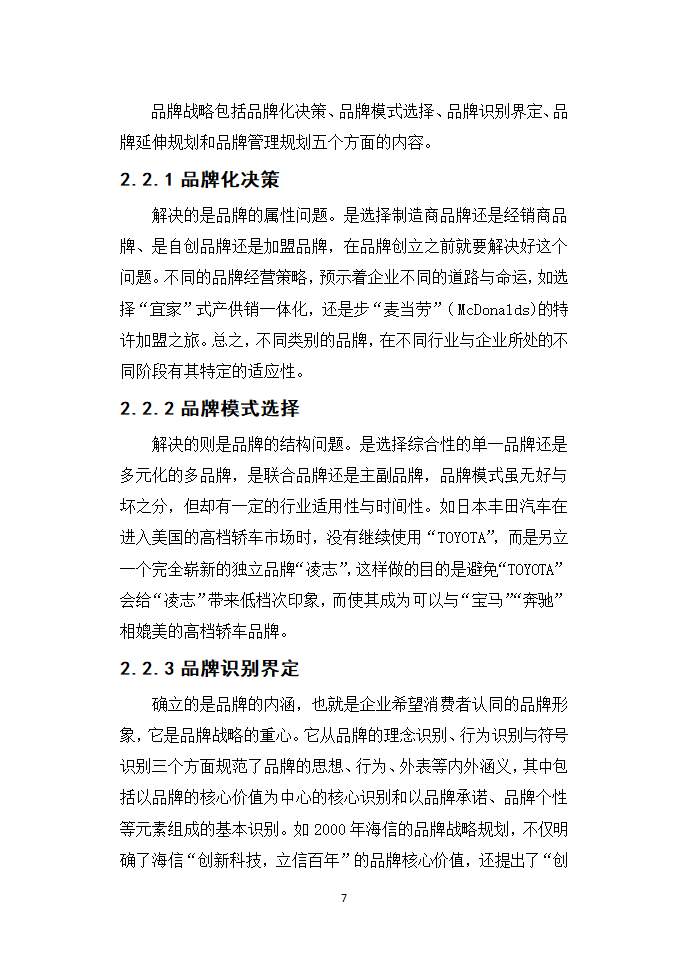 蒙牛乳业的品牌战略研究毕业论文.doc第7页