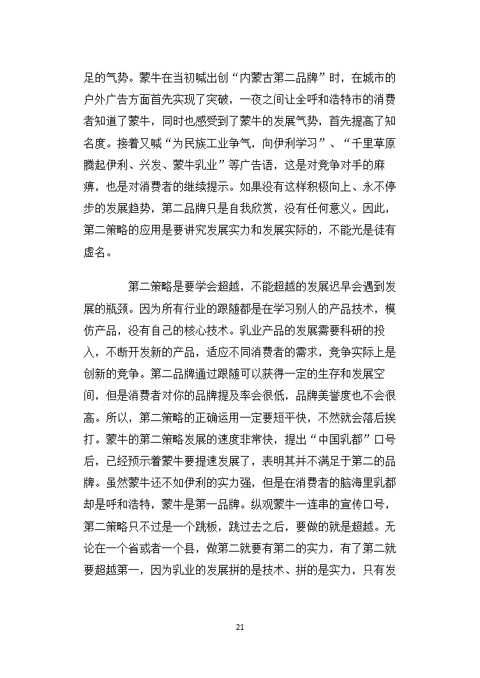 蒙牛乳业的品牌战略研究毕业论文.doc第21页