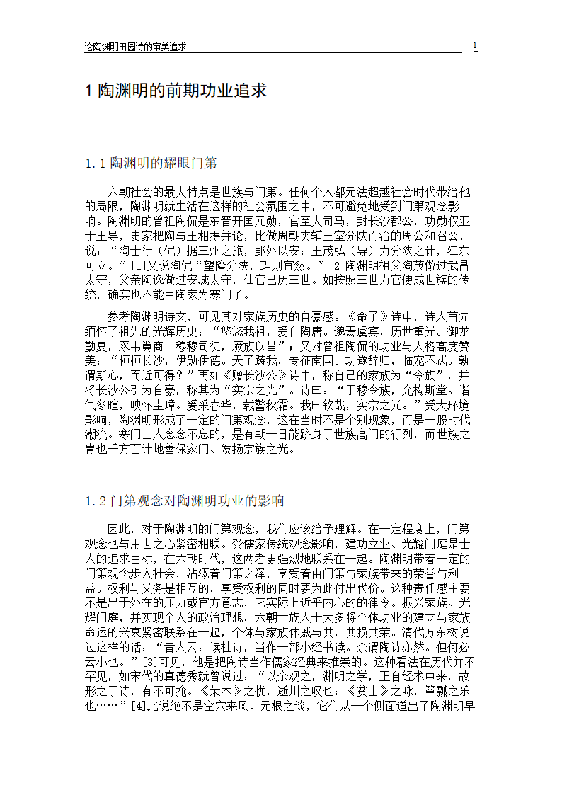 论陶渊明田园诗的审美追求毕业论文.doc