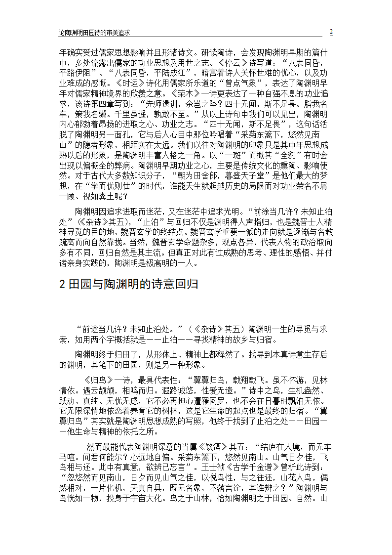 论陶渊明田园诗的审美追求毕业论文.doc第2页