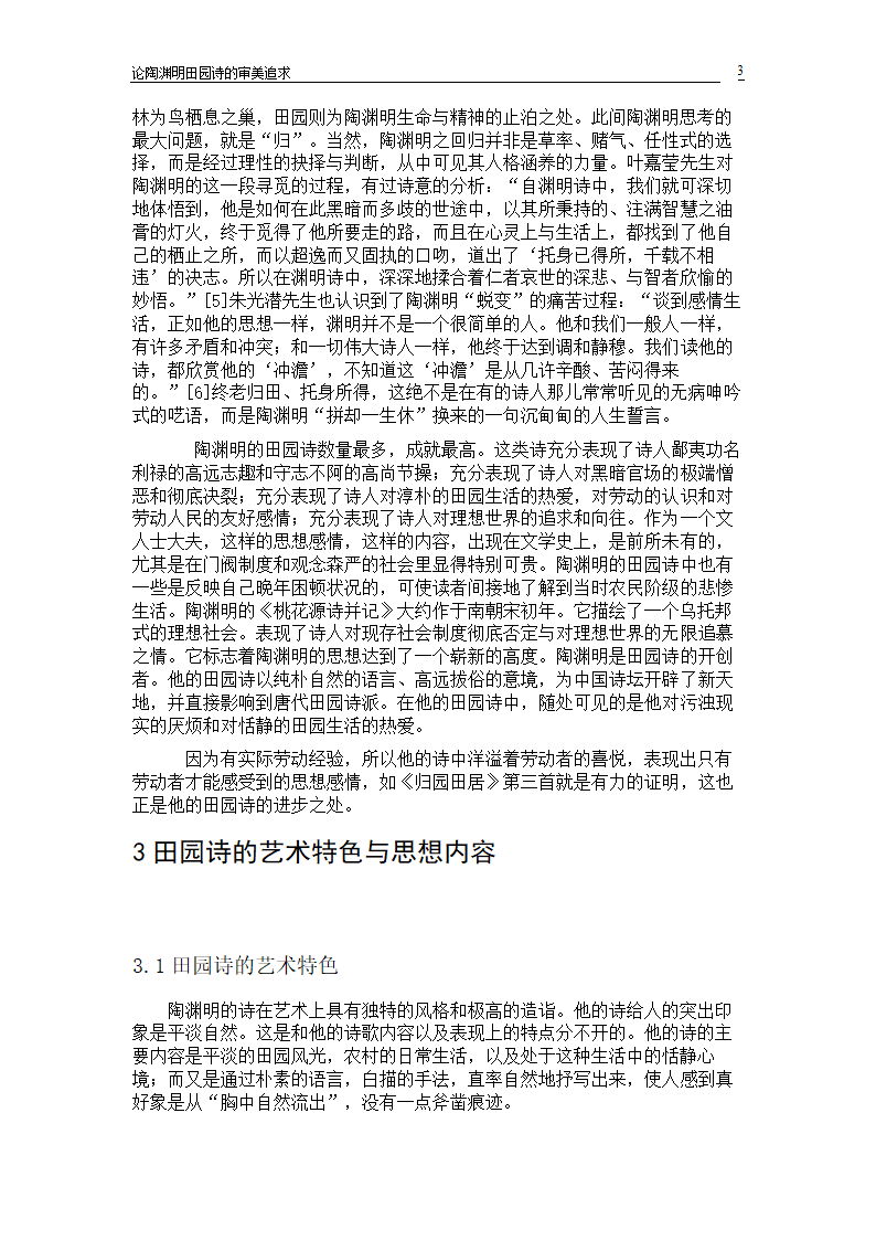 论陶渊明田园诗的审美追求毕业论文.doc第3页