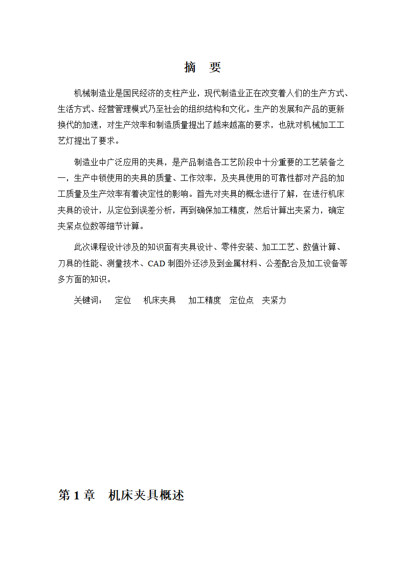 机械制造与自动化毕业论文设计.docx第3页