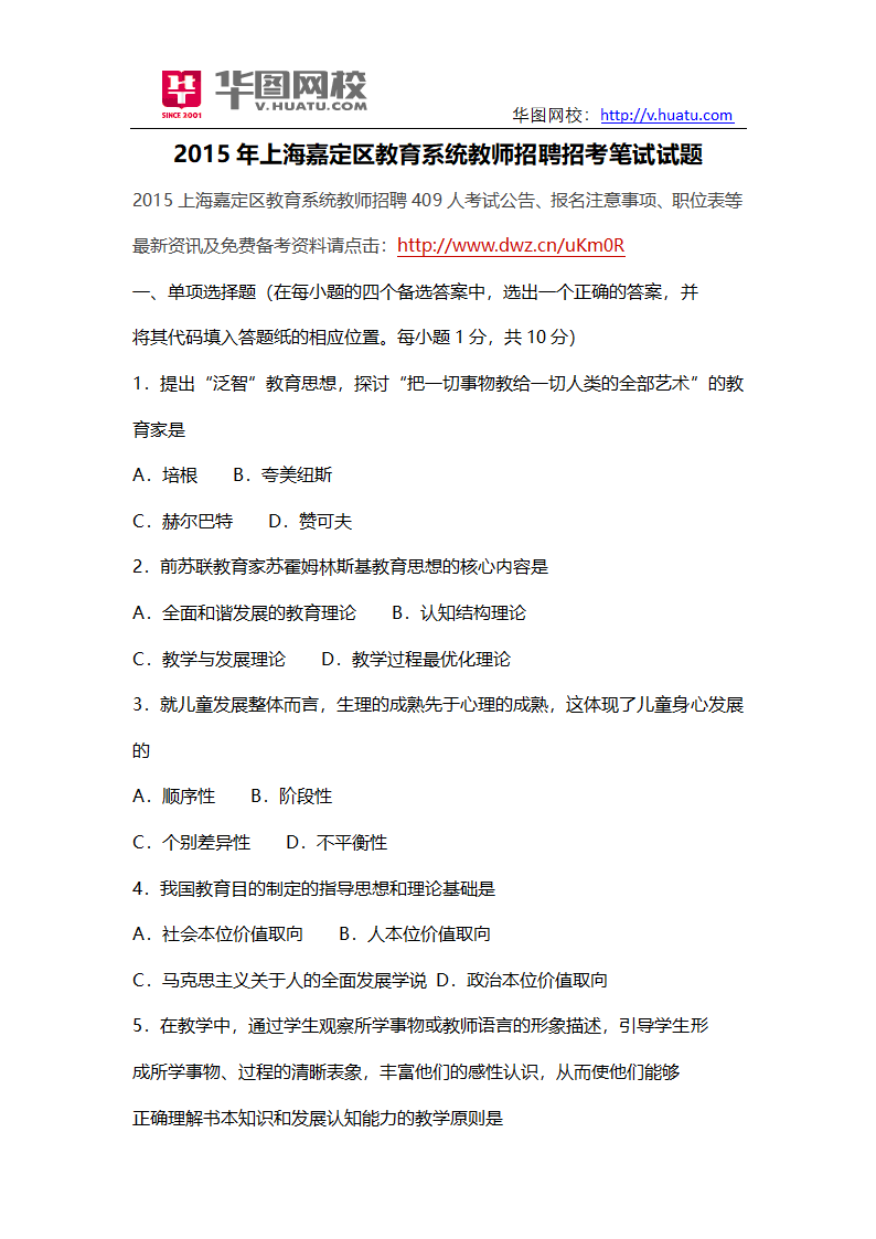 2015年上海嘉定区教育系统教师招聘招考笔试试题第1页