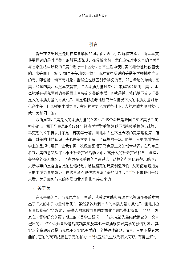 汉语言文学论文 人的本质力量对象化.doc第4页