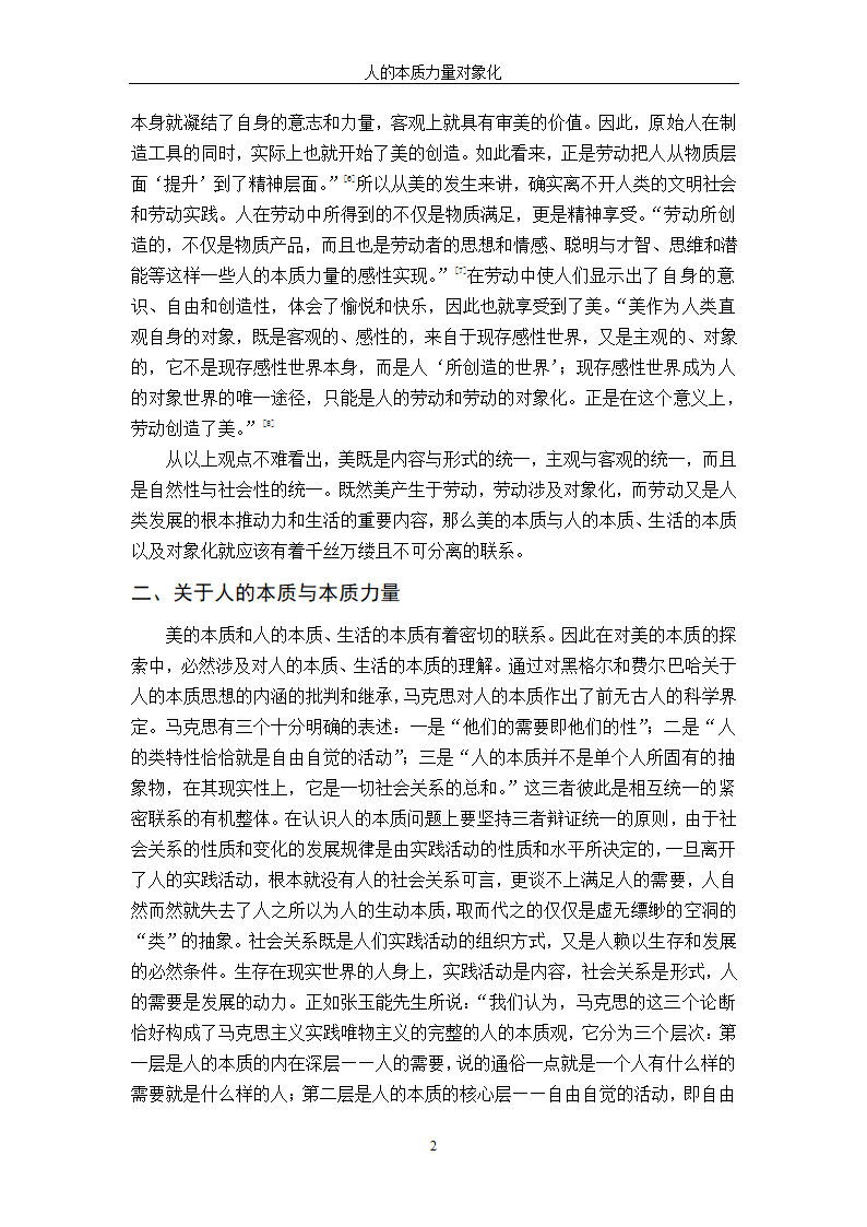 汉语言文学论文 人的本质力量对象化.doc第6页